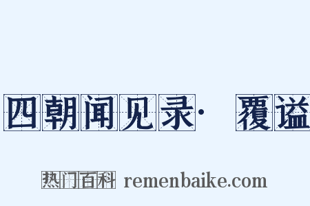 四朝闻见录·覆谥是什么意思的图片